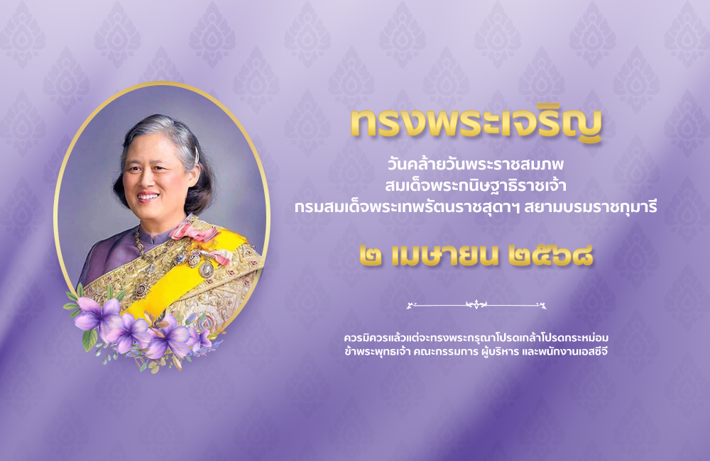 SCGExperience's tweet image. ๒ เมษายน ๒๕๖๘

วันคล้ายวันพระราชสมภพ
สมเด็จพระกนิษฐาธิราชเจ้า กรมสมเด็จพระเทพรัตนราชสุดาฯ สยามบรมราชกุมารี

ทรงพระเจริญ

ควรมิควรแล้วแต่จะทรงพระกรุณาโปรดเกล้าโปรดกระหม่อม
ข้าพระพุทธเจ้า คณะกรรมการ ผู้บริหาร และพนักงาน เอสซีจี