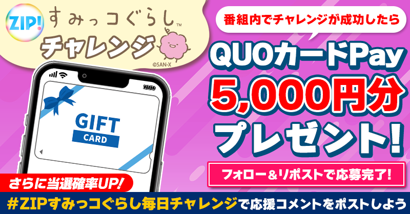 5️⃣0️⃣0️⃣0️⃣円分QUOカードが 成功するたび当たる✨ ZIP!すみ