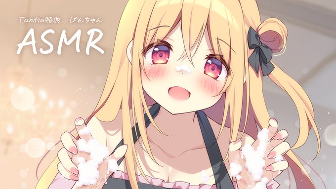 おにコンFantiaおまけ特典「ぱんちゃんASMR」
を特典対象のみなさんにお送りしました!

初めてのASMR収録緊張しました…!!!
ぜひ感想もいただけると嬉しいです🫧 