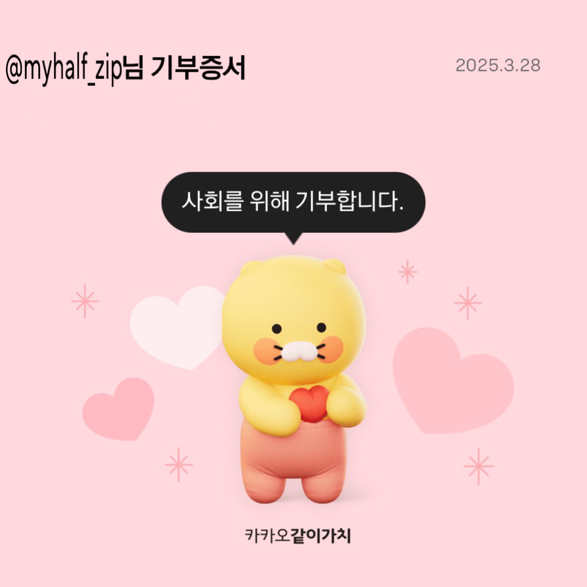 적은 금액이지만 둘의 선한영향력에 동참합니다🍑🍉