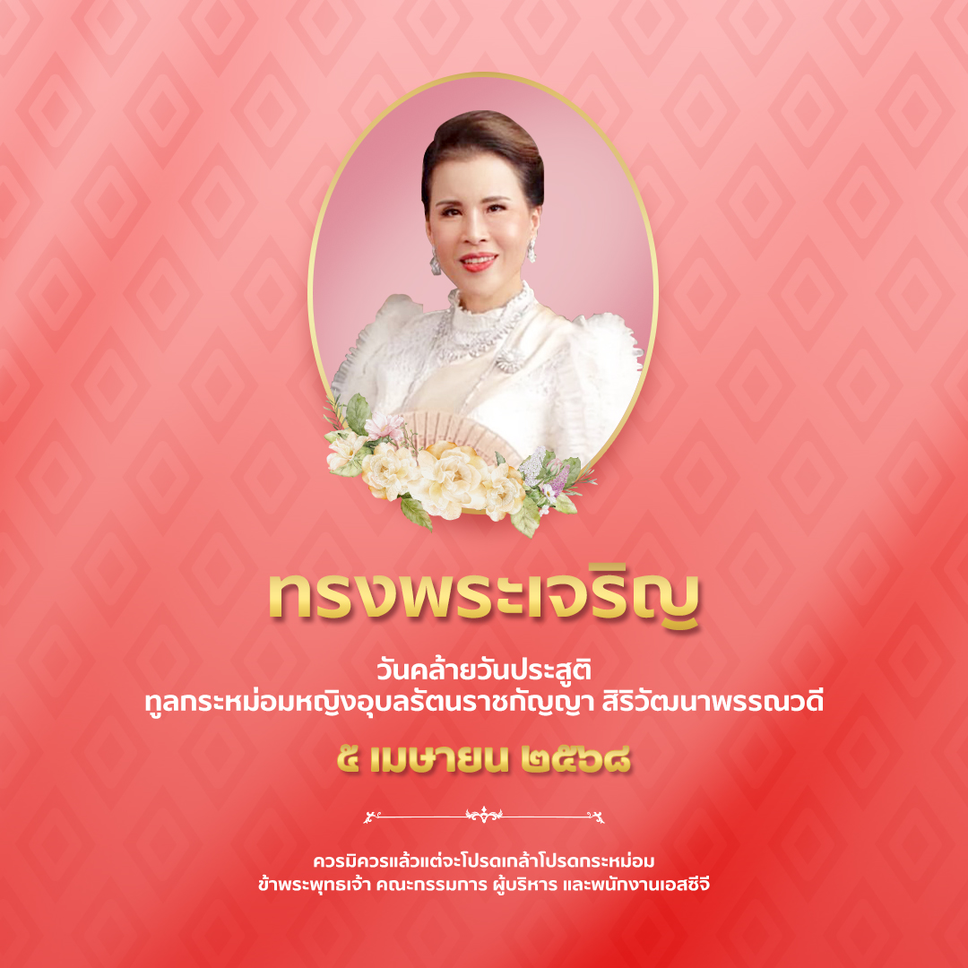 SCGExperience's tweet image. ๕ เมษายน ๒๕๖๘

วันคล้ายวันประสูติ
ทูลกระหม่อมหญิงอุบลรัตนราชกัญญา สิริวัฒนาพรรณวดี

ทรงพระเจริญ

ควรมิควรแล้วแต่จะโปรดเกล้าโปรดกระหม่อม
ข้าพระพุทธเจ้า คณะกรรมการ ผู้บริหาร และพนักงาน เอสซีจี