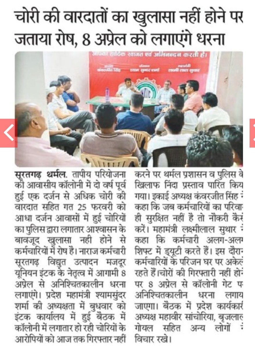 सूरतगढ़ थर्मल।
चोरी की #वारदातों का खुलासा नही होने पर रोष,
#इंटक के नेतृत्व में #कर्मचारी लगायेगें अनिश्चित कालीन धरना।
<a href="/PoliceRajasthan/">Rajasthan Police</a> <a href="/sgnrpolice/">Ganganagar Police</a> <a href="/IgpBikaner/">IGP BIKANER</a> <a href="/INTUCnational/">INTUC</a> <a href="/BhajanlalBjp/">Bhajanlal Sharma</a> <a href="/RajCMO/">CMO Rajasthan</a> <a href="/hlnagar/">Heeralal Nagar</a>