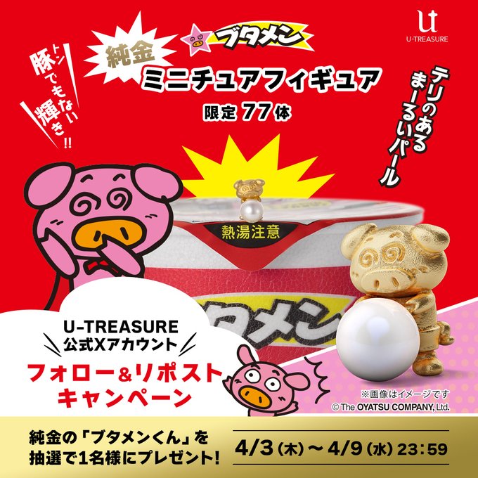 X懸賞(Twitter懸賞)】純金の「ブタメンくん」を1名様に