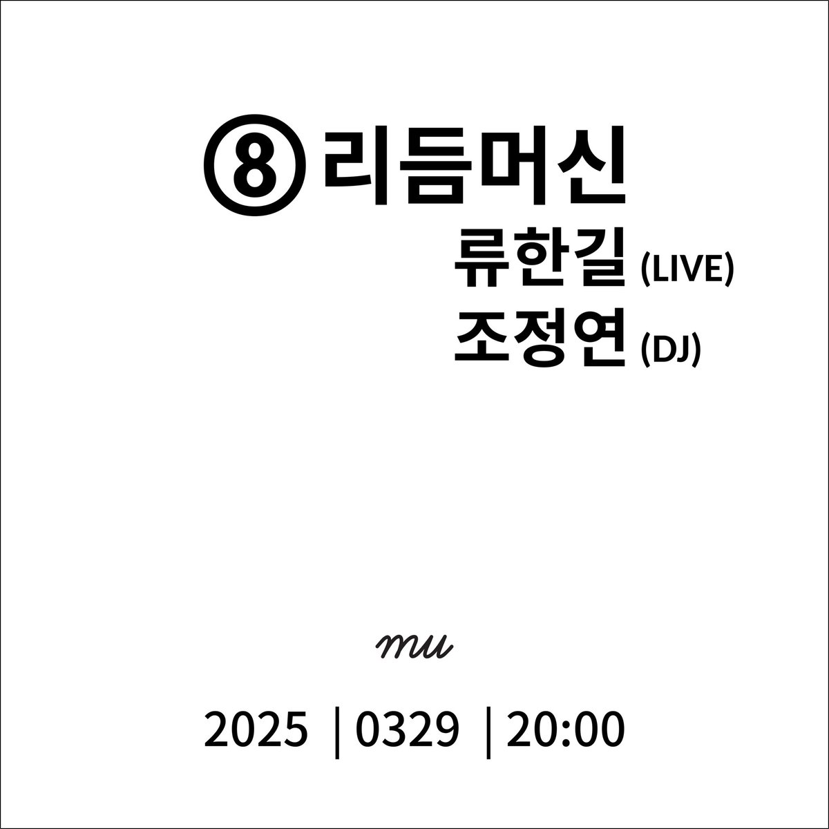 3.29(금) 오후 8시, 류한길의 『⑧ 리듬머신』 발표 기념 공연이 무대륙에서 진행됩니다.

- 류한길 (live)
- 조정연 (dj)

예매 링크⤵️
tr.ee/Ql0AKQuoi_