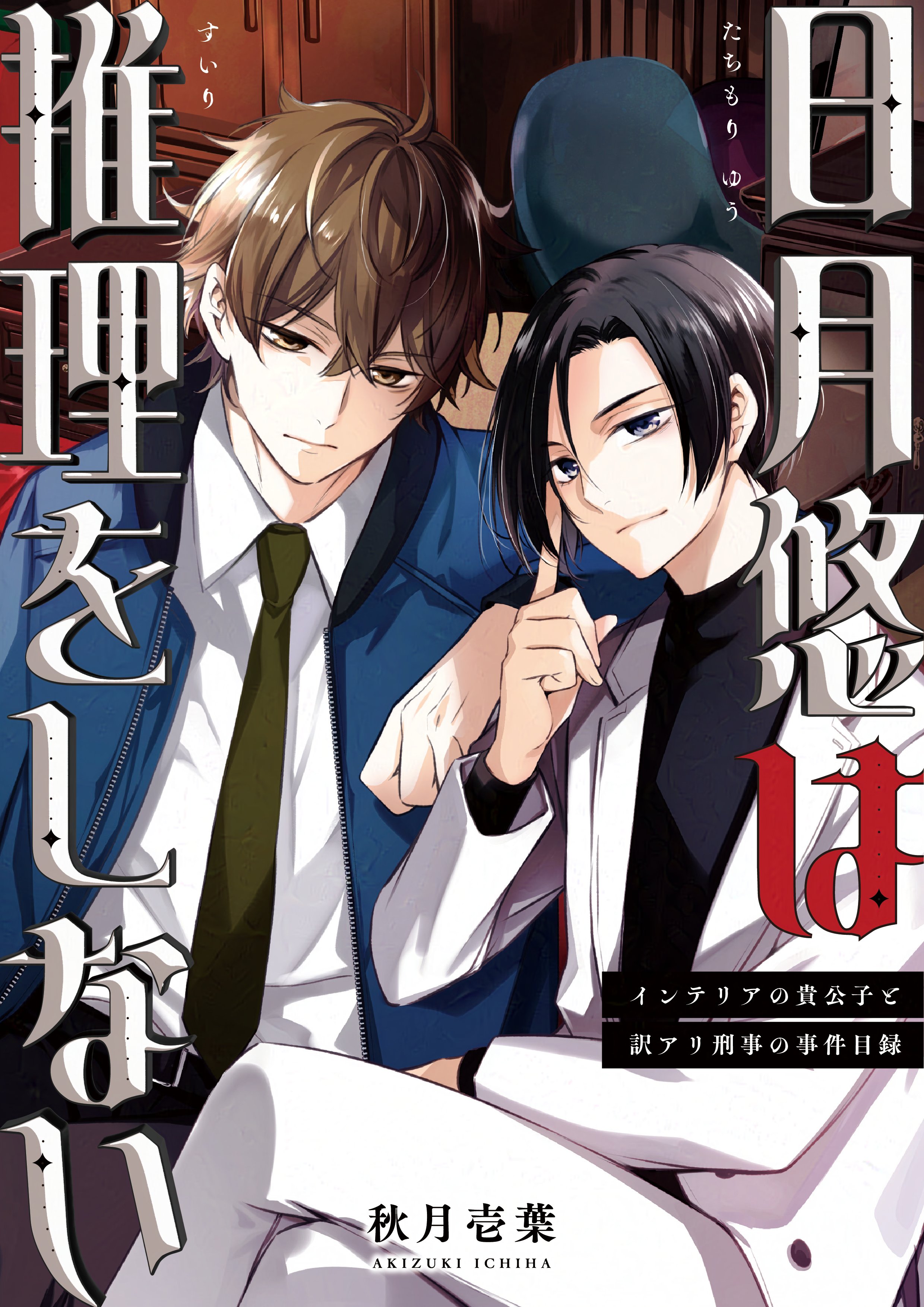 秋月壱葉(4/25新連載開始!) (@akizuki221b) / X 秋月壱葉(4/25新連載開始!) (@akizuki221b) / X