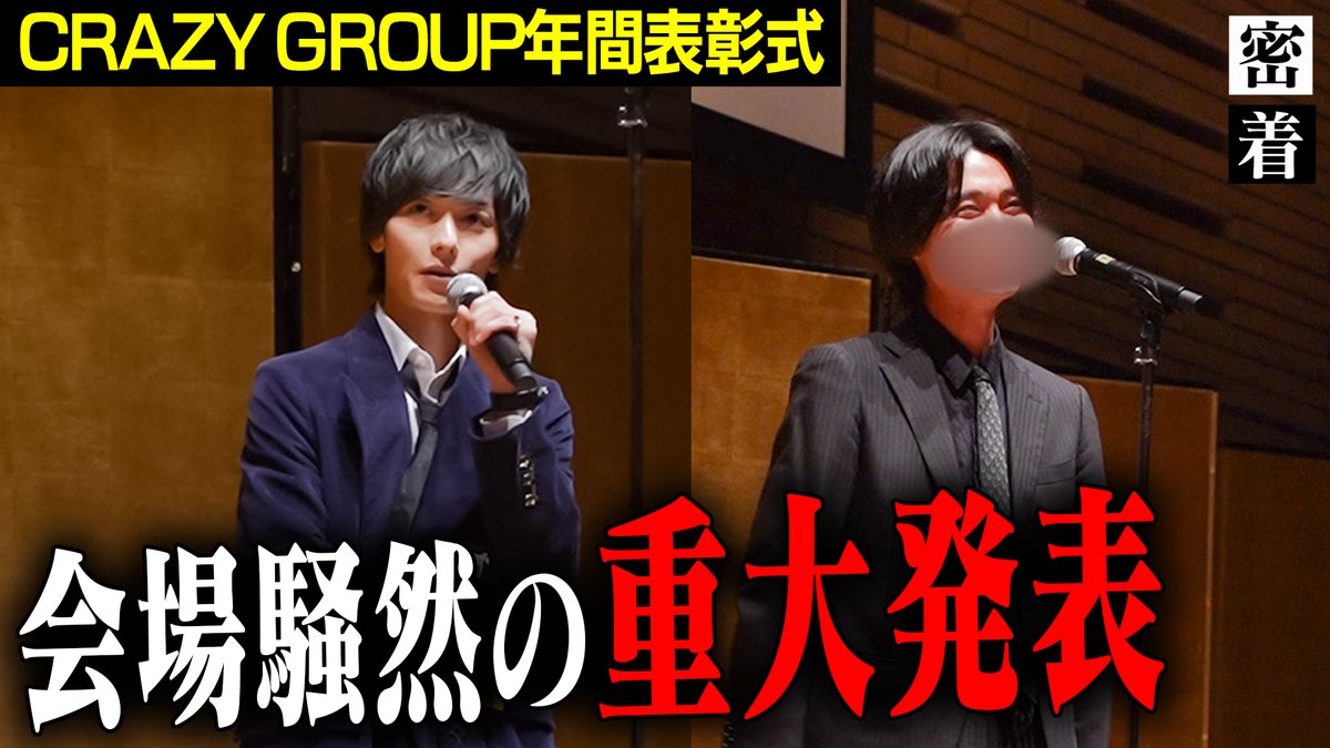 ■更新情報
【重大発表】CRAZY GROUP年間表彰式で
サプライズ発表されたニュースに会場騒然
【CRAZY GROUP】
<a href="/CRAZYGROUP0102/">CRAZY GROUP</a> 
<a href="/CRAZYclubDrop/">Drop【Group 総本山】</a> 
<a href="/CRAZYclubLIPS/">LIPS💋イケメンが集まる店</a> 
<a href="/milk_crazy_g/">新店milk@CRAZY GROUP</a> 
<a href="/kenji_mizushima/">社長に就任した水嶋剣児</a> 
#ホストtv
↓↓↓本編はポストから