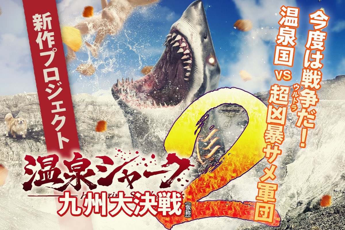 hotspringshark's tweet photo. いつも応援してくれている皆さま

クラウドファンディング終了まで残り３日‼️あなたの支援の輪をさらに広げるために、簡単に使える紹介文を作りました📝ぜひコピペして、ご家族やお友達、職場の方など、まだ『温泉シャーク』を知らない人たちに広めてください🦈

【紹介用メッセージ例】

ねえ、『温泉シャーク』って知ってる？東洋のモナコとも呼ばれる人気温泉街に突然サメが出現して大騒動！笑いと感動が絶妙に混ざり合った特撮アクション映画なの。個性豊かなイケオジ警察署長や勉強だけはできる市長、オタクで早口の女性博士、筋骨隆々のマッチョまで登場して、笑いながら意外とジーンときちゃう。昨年夏に劇場公開されてSNSでも話題になった作品で、今年はついに海外進出を目指してるらしい！

そんな『温泉シャーク』の続編、『温泉シャーク２』のクラウドファンディングが絶賛開催中。すでに支援総額は2100万円を突破して盛り上がってるけど、大切なのは金額より「みんなで映画を作るワクワク感」を共有すること💪

例えば、1000円ごとに映画に登場するサメの数が増える『サメマシマシプラン』や、マッチョが本編でトレーニングをする『マッチョツヨツヨプラン』など、笑いが止まらない企画が盛りだくさん！映画のエンドロールに名前が載るプランもあるから、家族や友達と映画館の大画面で自分たちの名前を見つける瞬間は、きっと最高の思い出になるよ。

何を言っているわからないと思うけど、まずはクラウドファンディングページを見てみて！
https://t.co/s3ME07GCS9