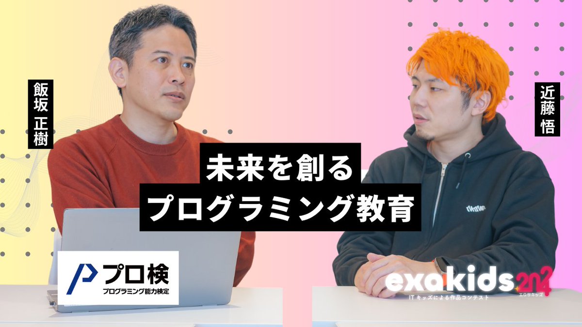 exa_kids's tweet photo. EXA KIDS 2024にて、スポンサーとしてご協賛いただいたプログラミング能力検定（プロ検）様にインタビューを行いました。

【インタビュー】未来を創るプログラミング教育〜EXA KIDS×プログラミング能力検定 対談〜

記事は次のポスト⏬
#exakids2024 https://t.co/u9Dn64MpRg
