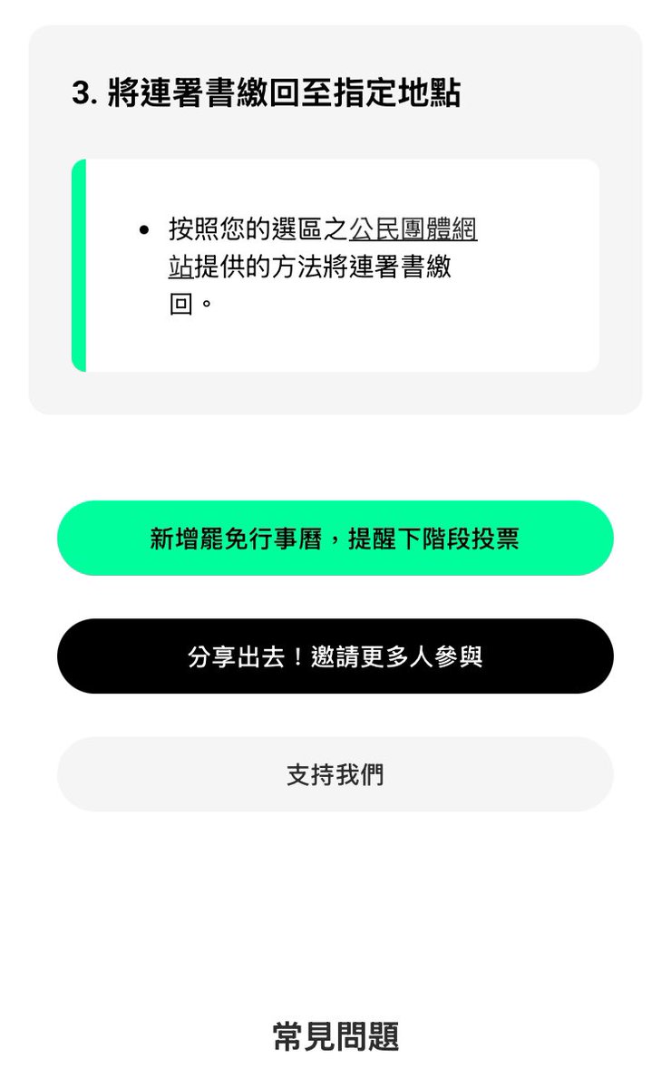 協助擴散，善用工具衝刺第二階段連署。

OurTaiwan開發的罷免連署書工具：recall2025.ourtaiwan.tw

輸入戶籍地，自動跳出要罷免立委，拿出身分證輸入個資，核對無誤去7-11列印。寫下正楷簽名或蓋章，出錯率極小。

最後，根據罷團網站提供的方法繳回連署書！或交給附近的民進黨立委或議員服務處。
