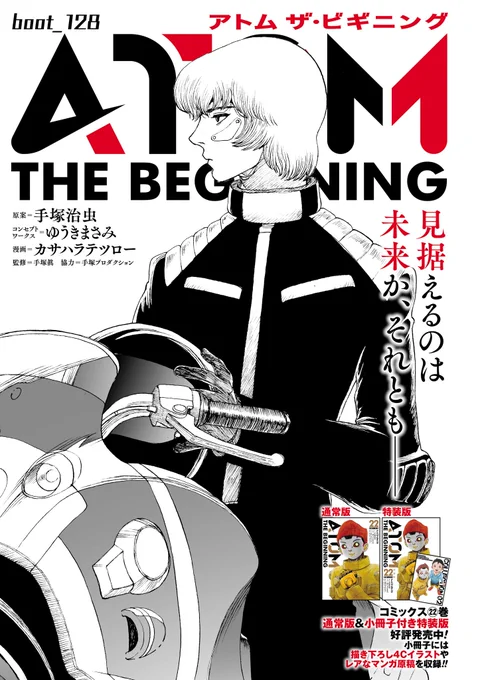 【更新情報】
カサハラテツロー『アトム ザ・ビギニング』最新話、本日更新しました!

いよいよ社会に進出し始めた、新人類の"テック"。
人類との共存にはいろんな問題がありそうだけど…!?

●boot_128→https://t.co/hoO61gnqp6

#手塚治虫 #鉄腕アトム 誕生前史 