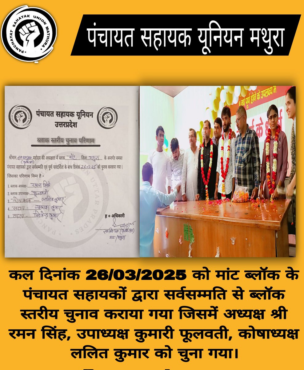 पंचायत सहायक यूनियन मथुरा की तरफ से मांट  ब्लॉक के नवनिर्वाचित पंचायत सहायक पदाधिकारी को बहुत बहुत शुभकामनाएं।