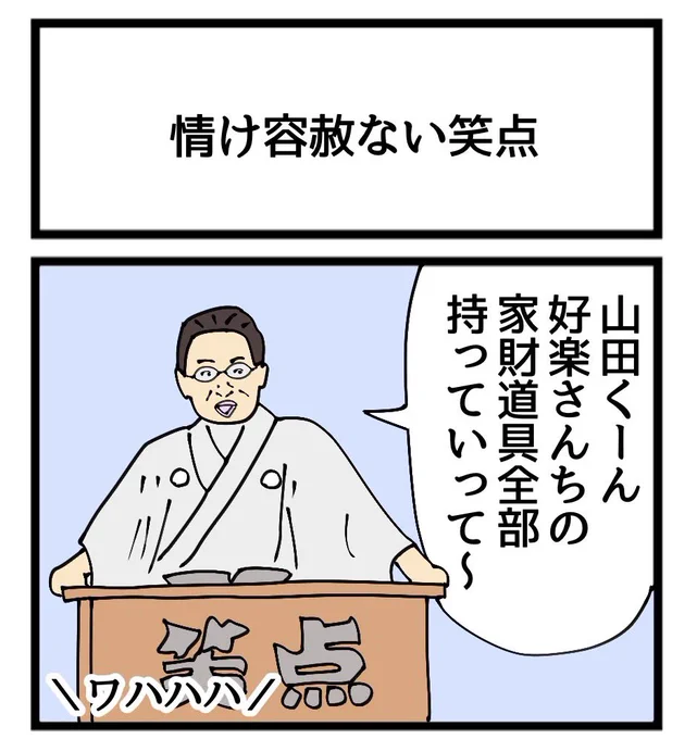 情け容赦ない笑点
#1コマ漫画 