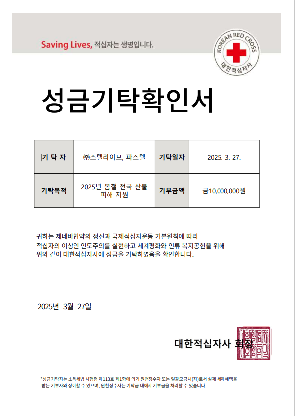 StelLive_kr's tweet photo. 안녕하세요, 스텔라이브입니다.

전국적으로 발생한 산불로 피해를 입으신 분들께 조금이나마 힘이 되고자
멤버들의 뜻을 모아 회사 차원에서 희망브리지와 대한적십자사에 기부를 진행하였습니다.

어려운 시간을 겪고 계신 분들께 위로가 되기를 바라며,
피해 복구를 위해 헌신하시는 소방관분들께도 깊은 감사의 마음을 전합니다.

모두가 하루빨리 일상을 되찾을 수 있기를 진심으로 기원합니다.