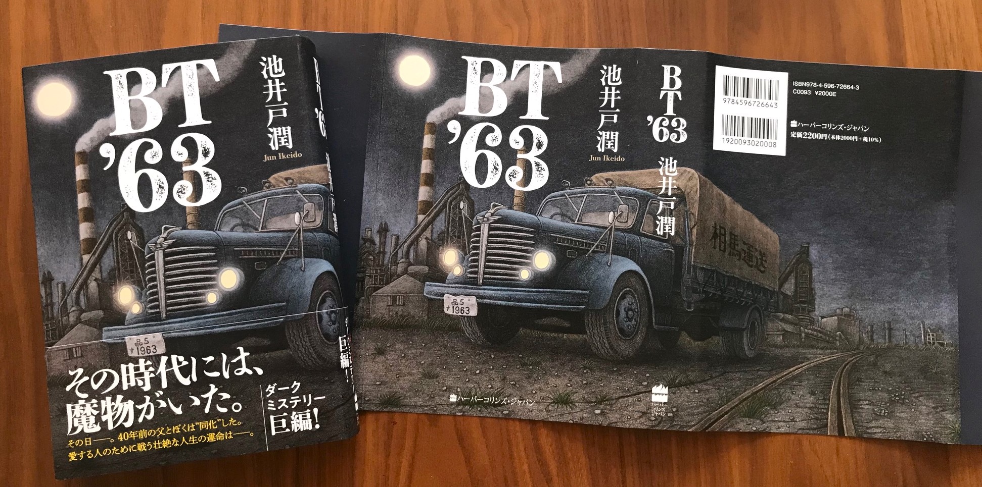 アルケミスト！！　池井戸潤　「BT'63  」 初版第一刷　帯付き BT'63 | 池井戸 潤 |本 | 通販 | Amazon