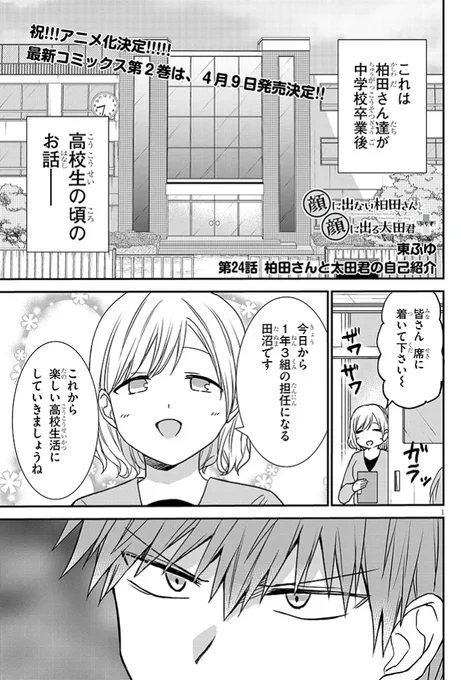 🌸「顔に出ない柏田さんと顔に出る太田君+」
高校生編が始まりました!🌸 
24話「柏田さんと太田君の自己紹介」
続きはこちらで読めます↓
カドコミhttps://t.co/Vkb1GFAd3Y
ニコニコhttps://t.co/h3N6SH63nK 