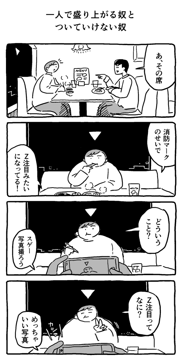 一人で盛り上がる奴とついていけない奴 