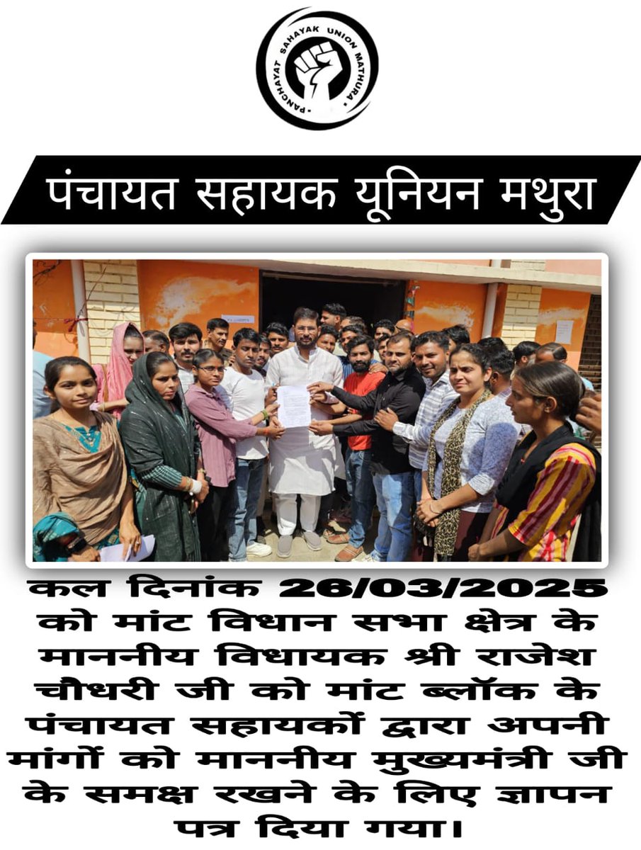 पंचायत सहायकों की समस्याओं और मागों को माननीय मुख्यमंत्री जी के समक्ष रखने के लिए मांट विधानसभा क्षेत्र के माननीय विधायक श्री राजेश चौधरी जी को ज्ञापन पत्र दिया गया।