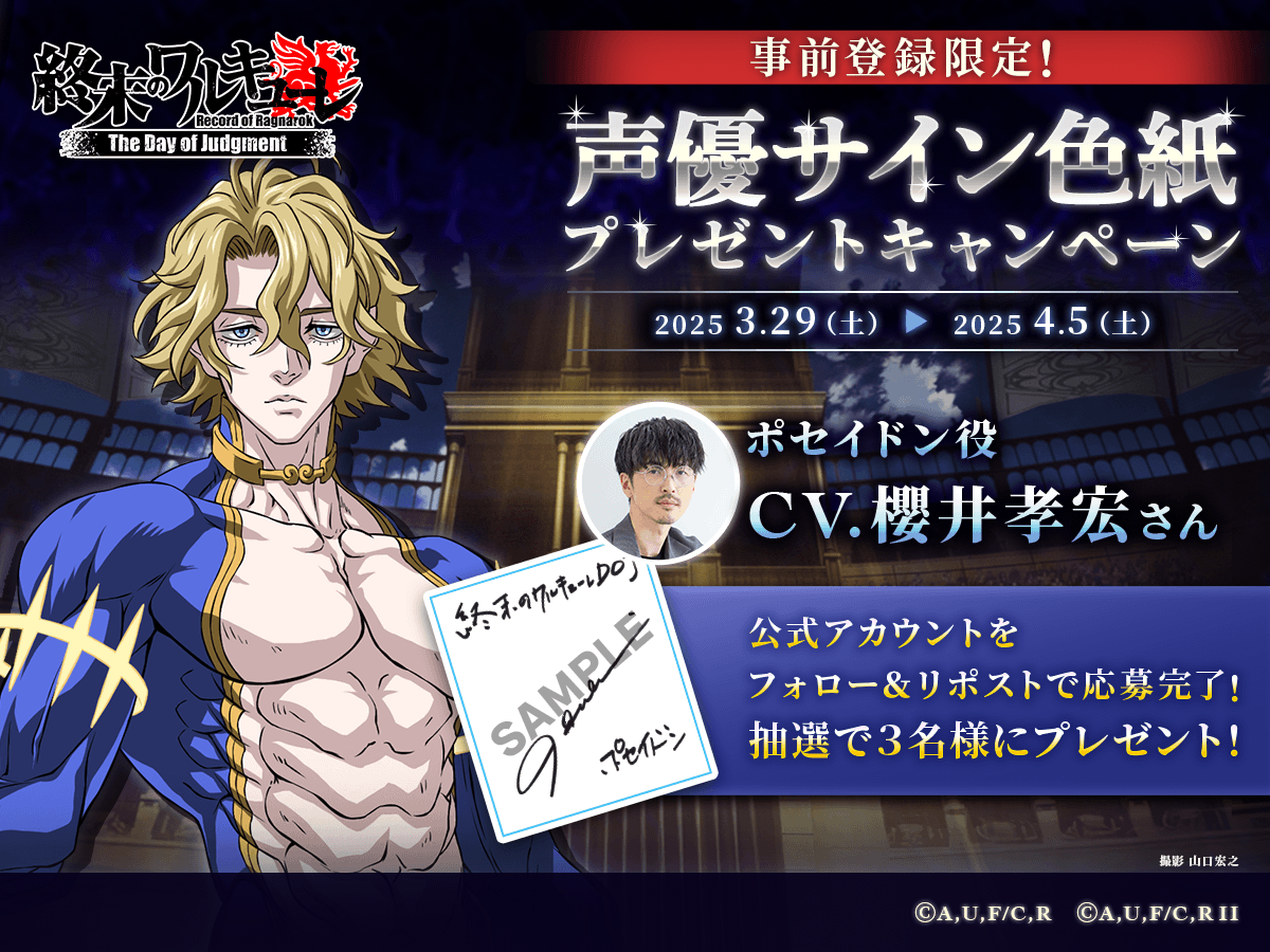 ragnarok_doj's tweet photo. 🔥フォロー&RPキャンペーン第10弾🔥

🎁応募方法🎁
①当アカウントをフォロー
②本ポストをRP

抽選で3名様に
ポセイド��役 #櫻井孝宏 さん
直筆サイン色紙プレゼントです🌟

📱 今すぐ事前登録！ 👇  
🔗 https://t.co/rTOXUOsV7I

#終末のワルキューレ 
#終末のワルキューレDOJ 
#終ワルDOJ 
#事前登録受付中