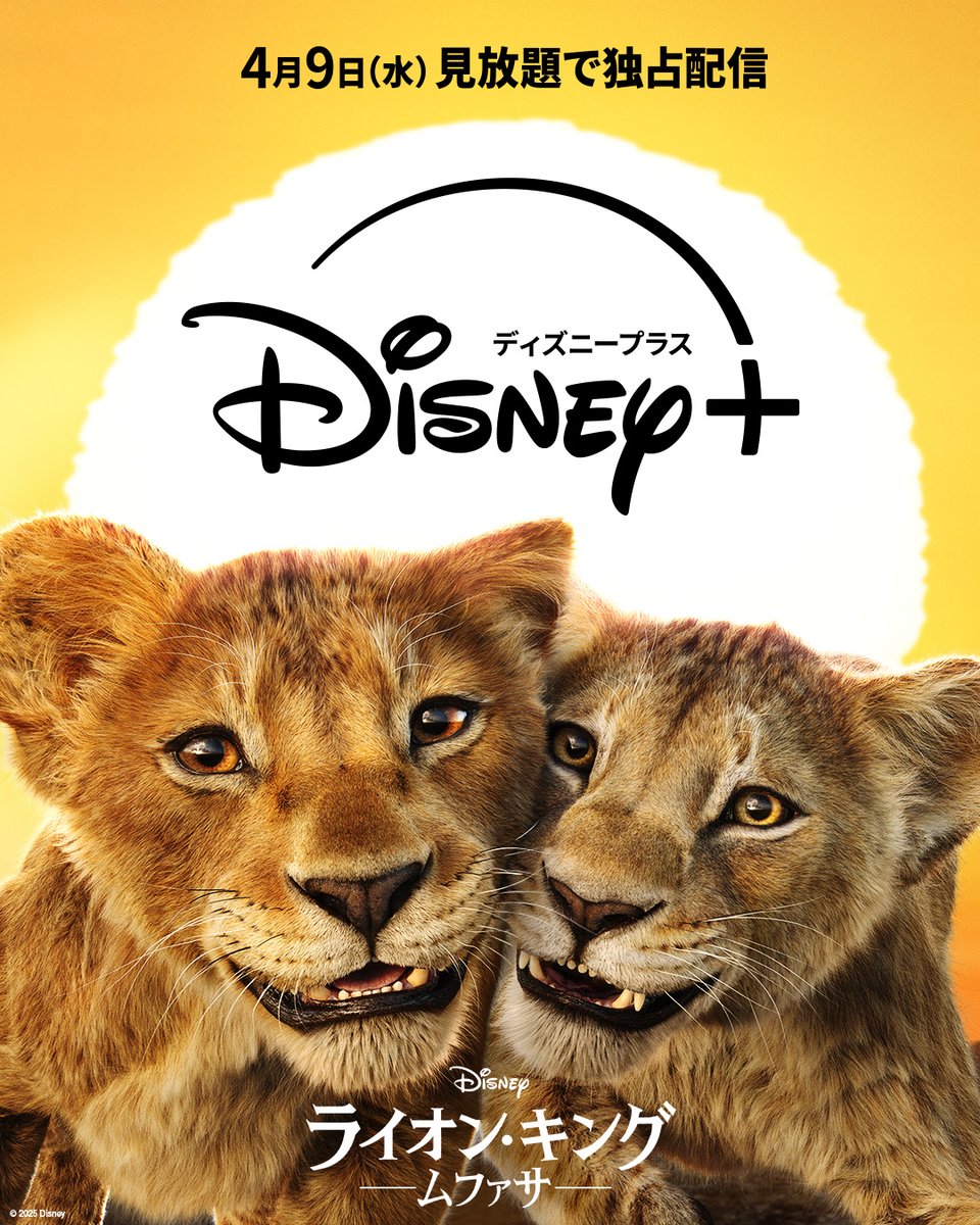 📣早くも配信決定❗️／ 🎬『#ライオンキングムファサ』 #ムファサ と