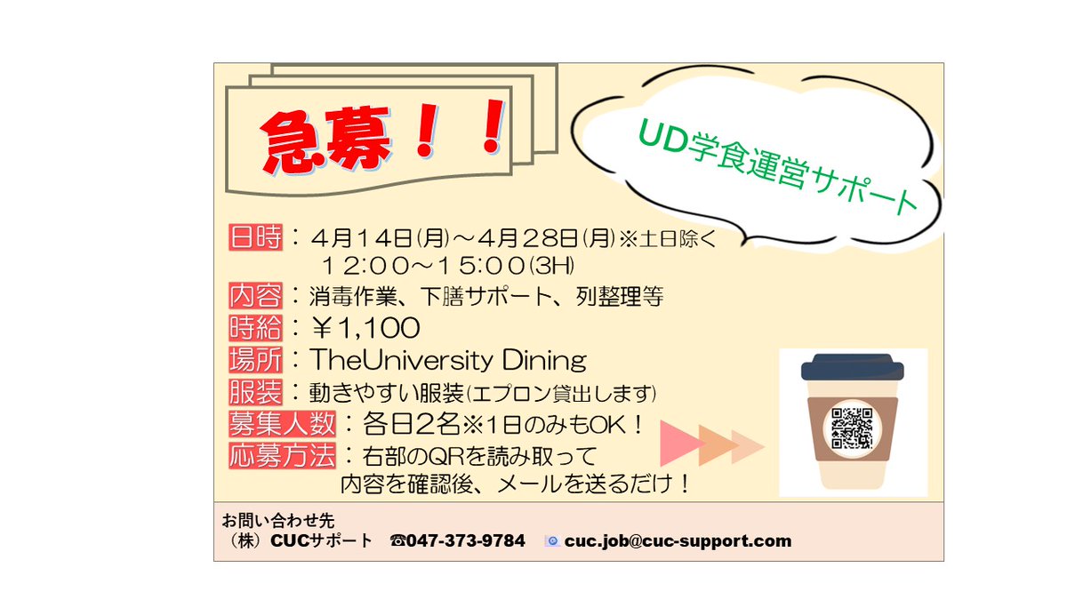 CUCS_Jobs's tweet photo. ☕UD学食運営業務☕
以下エントリー方法ご確認頂き、必要事項記入の上ご応募ください。
✑DM又はcuc.job@cuc-support.comまでお待ちしております。
#千葉商科大学
#CUCアルバイト https://t.co/tVFstLu0Ib