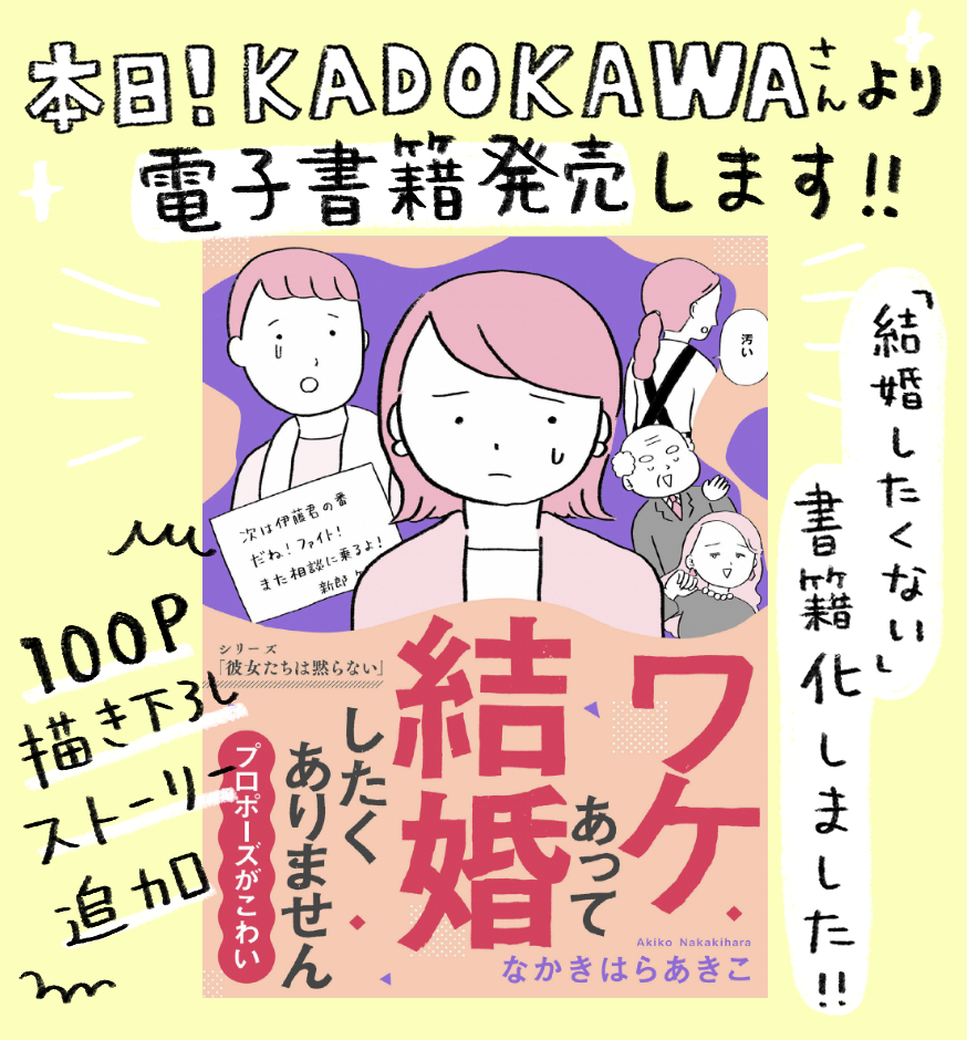 🎊書籍化のお知らせ！🎉

SNSで連載していた「結婚したくない」がKADOKAWAさんより電子書籍化いたしました。