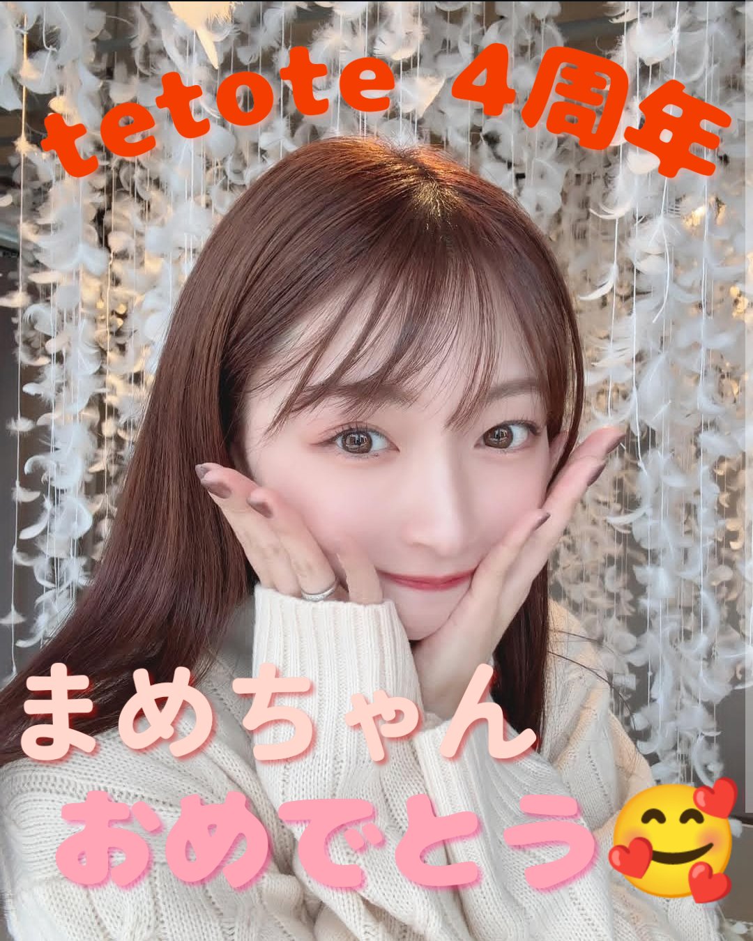 まめちゃん?