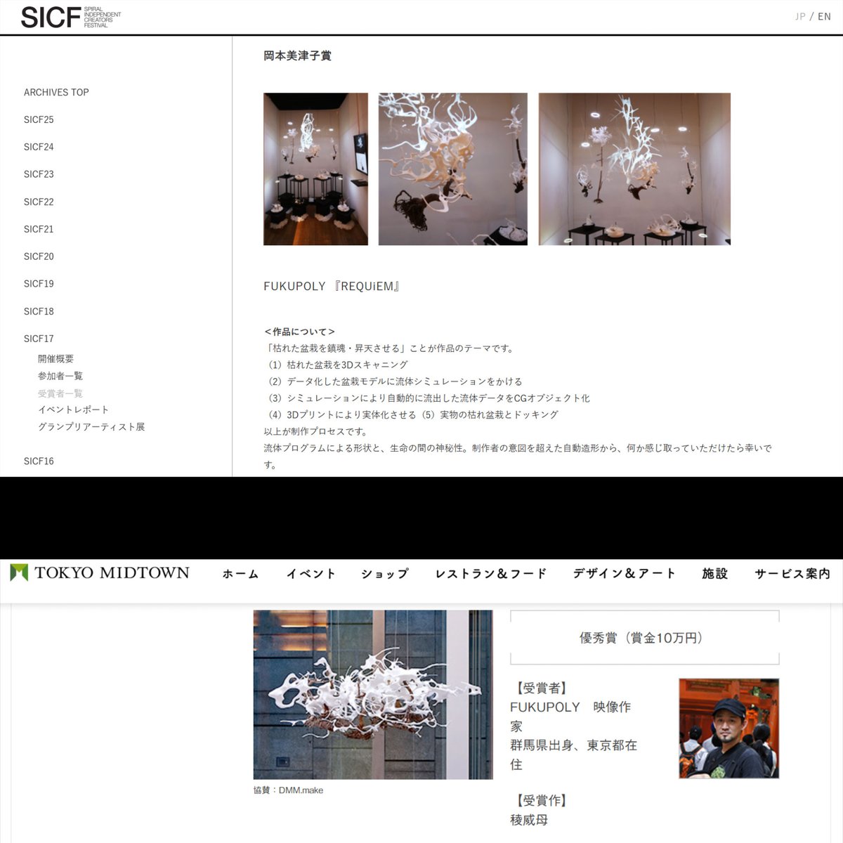 今は映像の3DCG制作が中心になっていますが、CGを物質化する3Dプリント（彫刻？）制作もしていました。

2016年頃はSICF（スパイラル・インディペンデント・クリエーターズ・フェスティバル）やミッドタウンアートアワードに出品させて頂きました。
