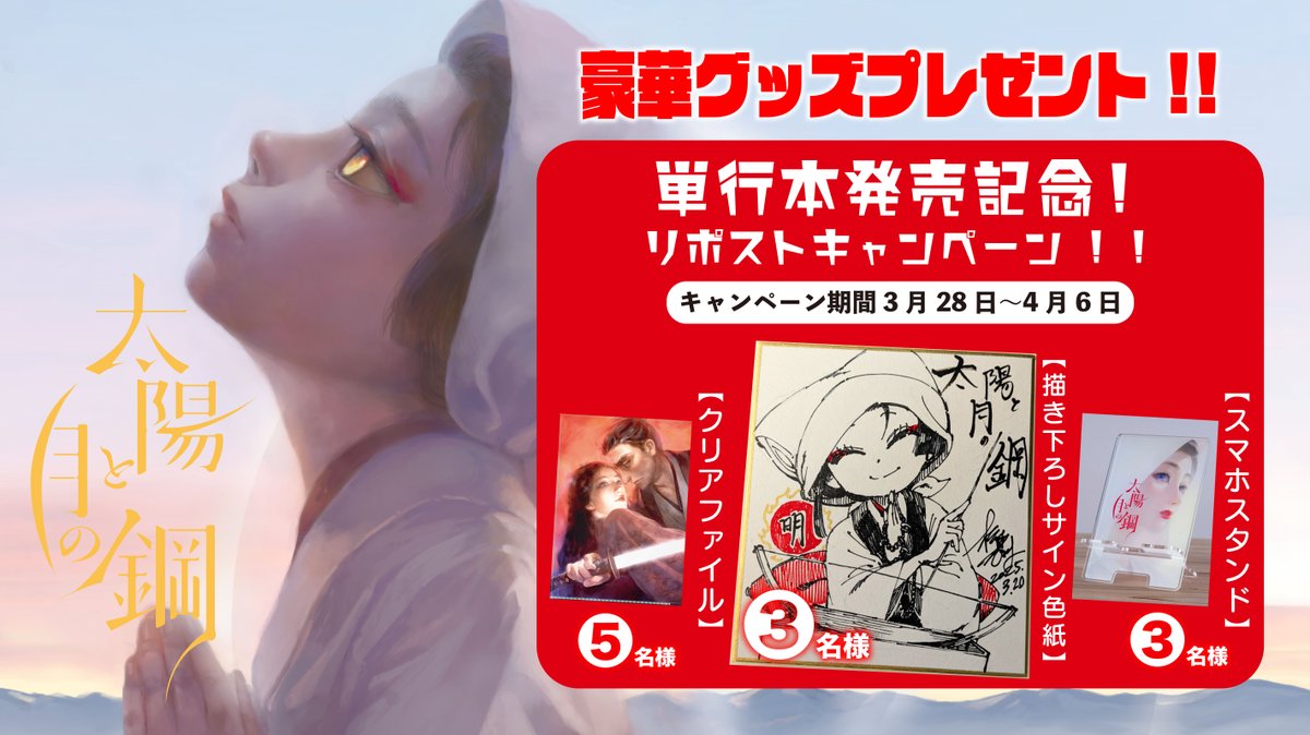 sunmoonsteel's tweet photo. 🌙鋼と月と明、運命が交錯する10集発売記念🌙

描き下ろしサイン色紙ほか豪華グッズが当たる🎁

3/28〜4/6 23:59〆 

#太陽と月の鋼 https://t.co/B6Liv0jZoJ