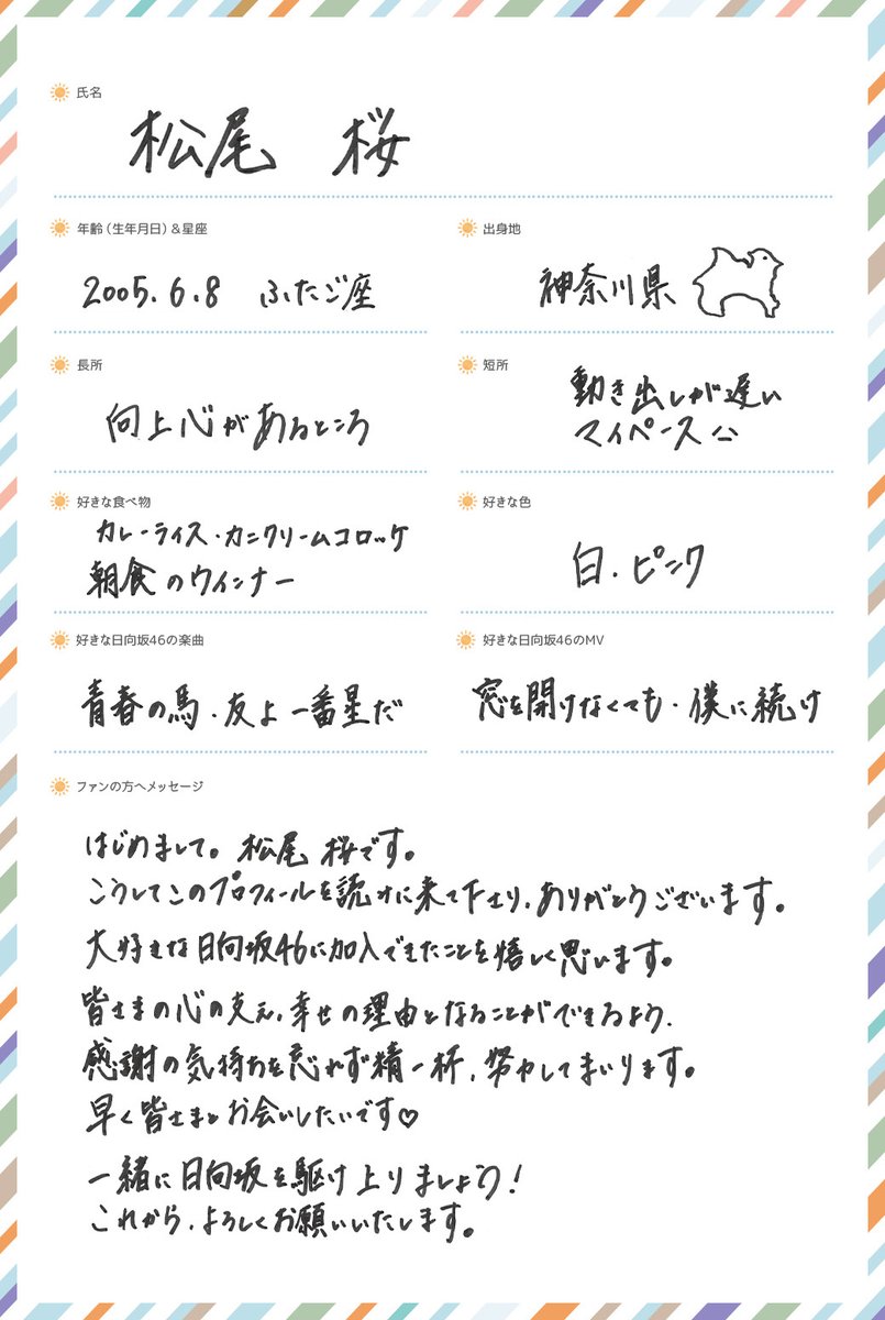 日向坂46新メンバー五期生 松尾桜 手書きプロフィール＆撮り下ろし写真