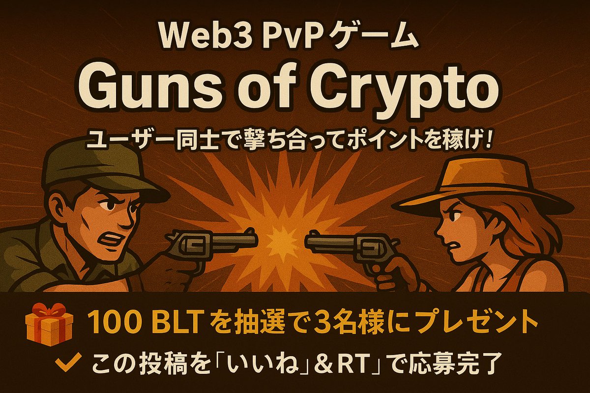 GunsOfCrypto's tweet photo. 🎮 Guns of Cryptoのルールは超シンプル！
ユーザー同士で $BLT を撃ち合って（送り合って）ポイントを稼ぐだけ🔥
やられる前に相手を撃ち抜け！💥🔫

＼🎁100 BLT を抽選で3名様にプレゼント🎁／  
✅ この投稿を「いいね」＆「RT」で応募完了  
⏰〆切：投稿から24時間後  

#GunsOfCrypto https://t.co/LH70sF5DCE