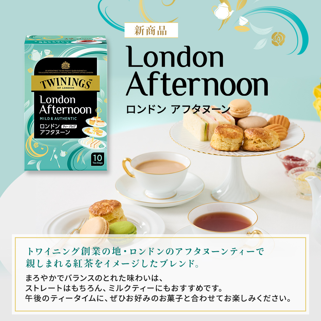 ／
✨🧁新商品☕️✨
ロンドン アフタヌーン
＼

まろやかでバランスのとれた味わいはミルクティーにもぴったり👀
焼き菓子などのスイーツとペアリングして、ちょっとしたご褒美時間をお楽しみください☺💗