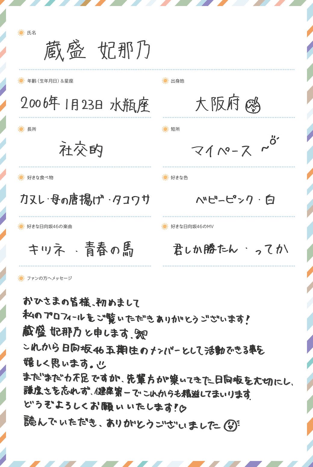 日向坂46 直筆サイン入り生写真 5期生お披露目制服 蔵盛妃那乃 ヨリ 蔵盛妃那乃 日向坂46 五期生お披露目制服 生写真 直筆サイン