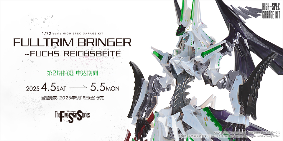 HSGK 1/72「フルトリム・ブリンガー」の特設サイトにて抽選販売
