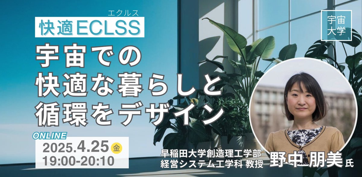 spaceuni_isio's tweet photo. /
📣4/25(金)19:00
#宇宙大学(オンライン開催)
快適ECLSS(エクルス):宇宙での快適な暮らしと循環をデザイン
\
✅早稲田大学創造理工学部経営システム工学科・教授 #野中朋美 氏
宇宙滞在する人が増える近い未来✨閉鎖生活空間でどう快適に暮らしますか?
🔽お申し込み
https://t.co/PYQ1wQQNLP https://t.co/cl61XqVYNz