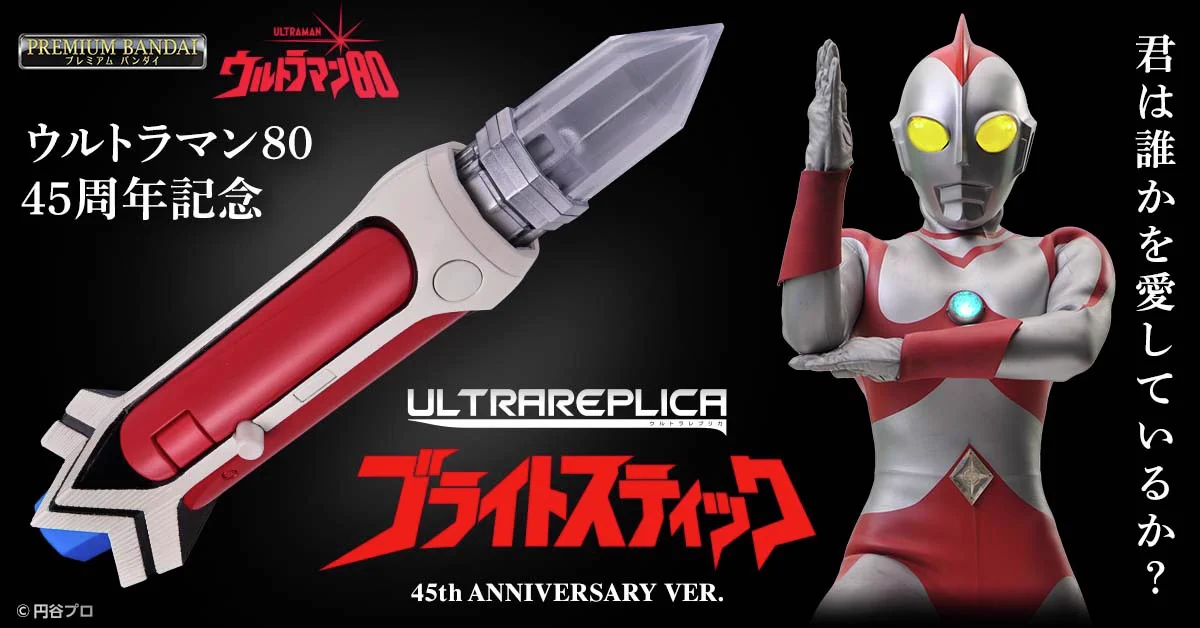 ウルトラマン80 ウルトラレプリカ ブライトスティック GnGKB8FbgAQAdQx?format=webp&