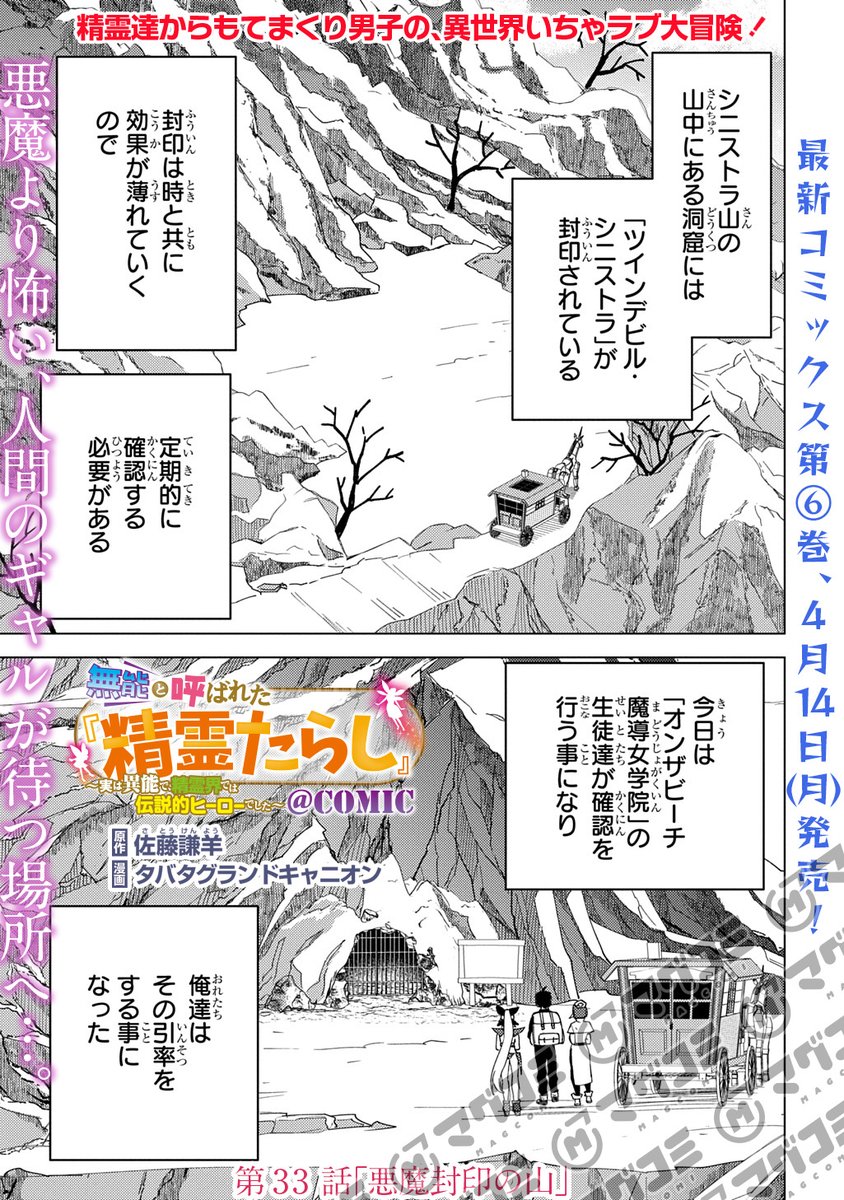 【3/28更新】
無能と呼ばれた『精霊たらし』~実は異能で、精霊界では伝説的ヒーローでした~ @COMIC/原作:佐藤謙羊 漫画:タバタグランドキャニオン
第33話「悪魔封印の山」<先読み・プレミアム>
https://t.co/jj7AVv5g92