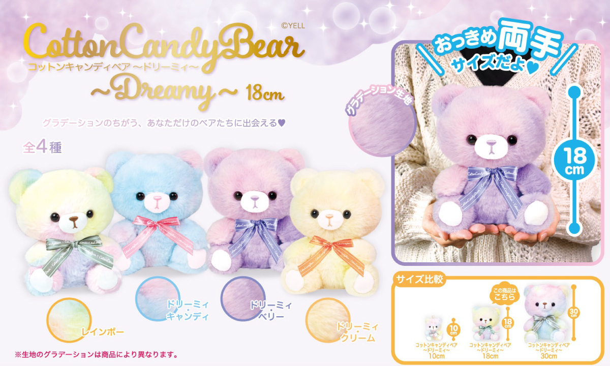 コットンキャンディベア～ドリーミィ～ 10㎝ 18cm