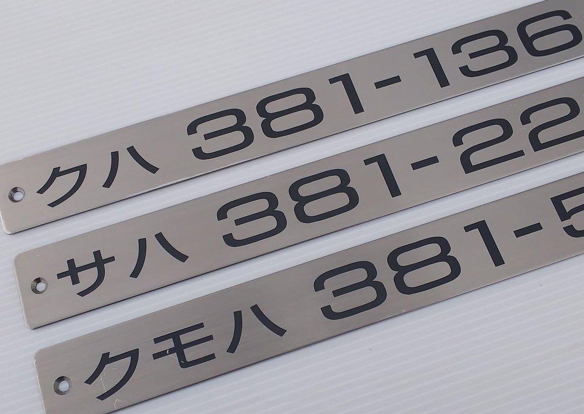 鉄道部品　愛称板　つがいけ 鉄道部品販売店 レールウェイズ on X: 