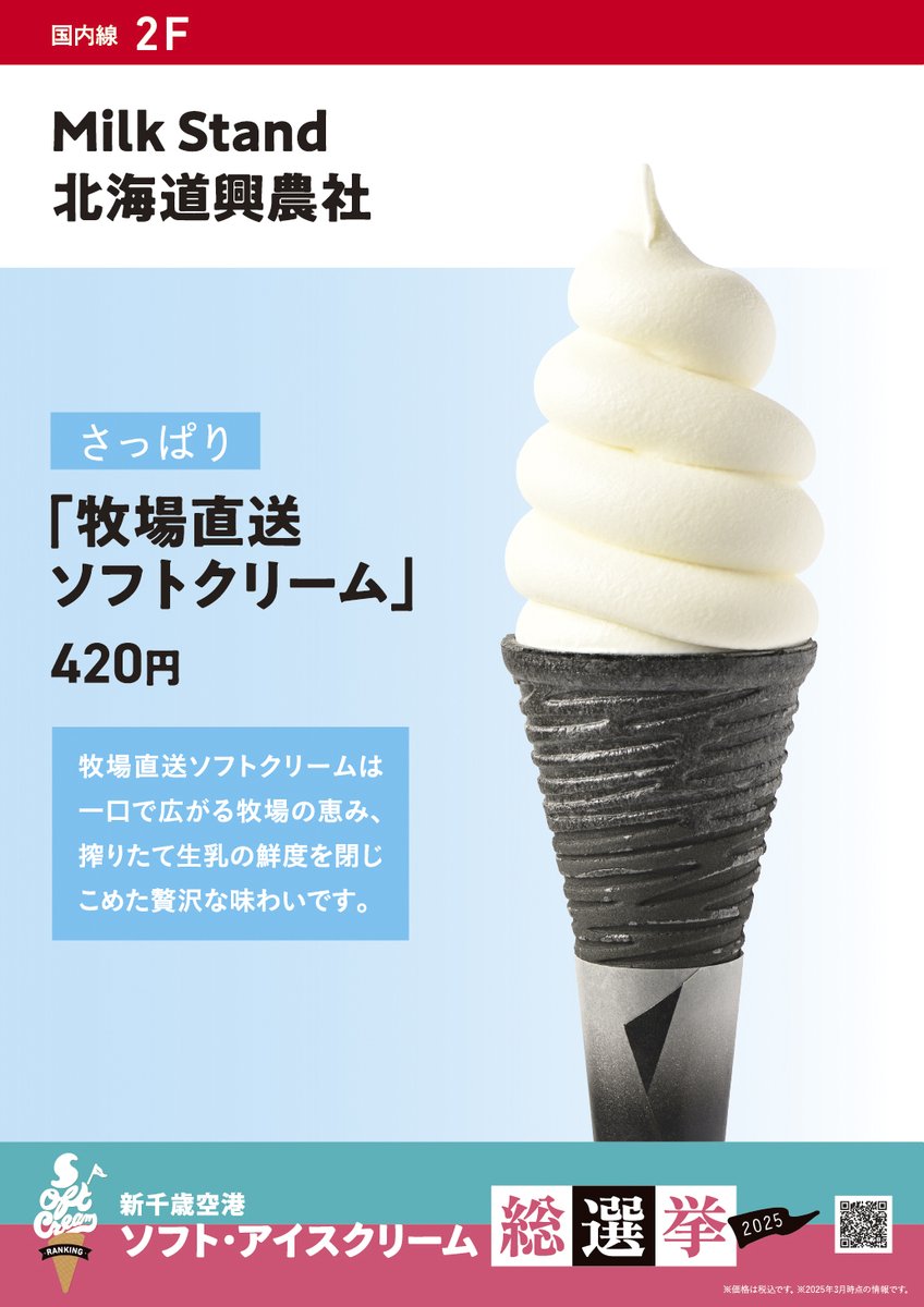 ソフトクリームディスプレイ 約100cm引き取り限定 新千歳空港おすすめ🍦紹介✨ ＼ 本日はさっぱりとした味わいが魅力の4