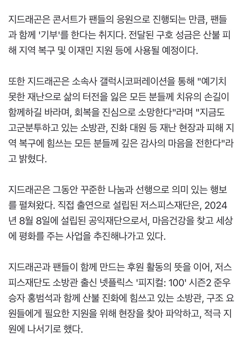[공식] 지드래곤, 콘서트 수익금 3억원 산불 성금으로 기부 “팬들과 함께”

콘서트의 수익금 중 3억 원을 경상도, 울산 등지에서 발생한 대형 산불 피해 복구 지원을 위해 기부하기로 했다. 

콘서트가 팬들의 응원으로 진행되는 만큼
팬들과 함께 '기부'를 한다는 취지다.

m.entertain.naver.com/article/609/00…