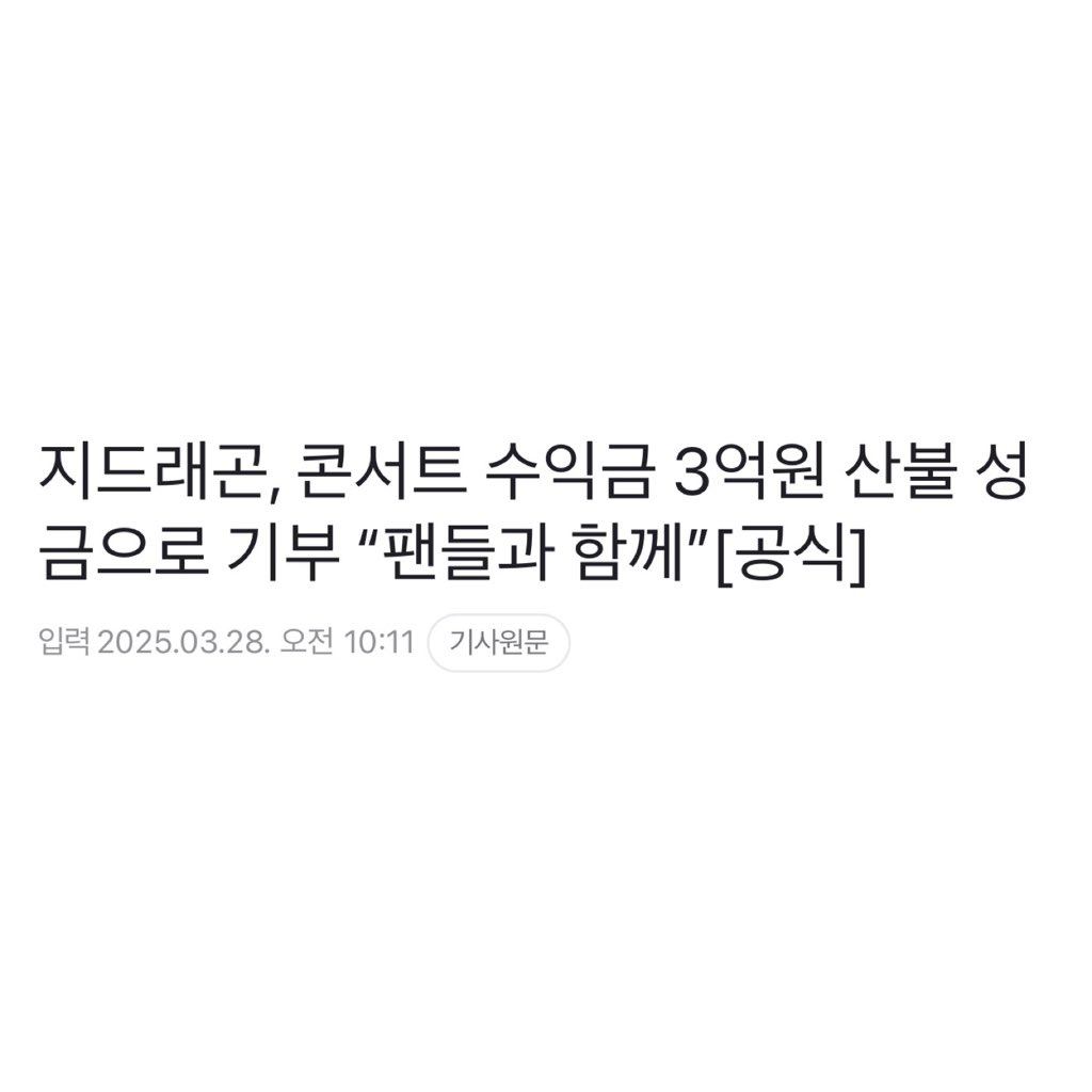 gd_supporters's tweet photo. [공식] 지드래곤, 콘서트 수익금 3억원 산불 성금으로 기부 “팬들과 함께”

콘서트의 수익금 중 3억 원을 경상도, 울산 등지에서 발생한 대형 산불 피해 복구 지원을 위해 기부하기로 했다. 

콘서트가 팬들의 응원으로 진행되는 만큼
팬들과 함께 '기부'를 한다는 취지다.

https://t.co/OhMuXdJuso https://t.co/8LVdETmZ9A