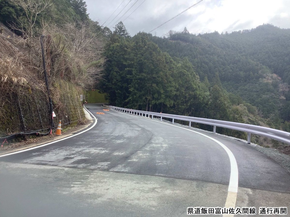 hamamatsu152's tweet image. 県道飯田富山佐久間線について、災害復旧工事が完了し、本日3月28日（金）11時に通行再開しました。
長期間に渡り迂回等にご協力いただきありがとうございました。