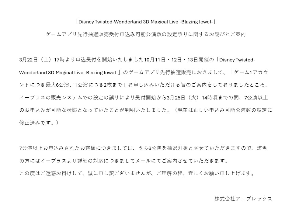 お詫び】 「Disney Twisted-Wonderland 3D Magical Live -Blazing