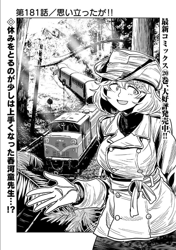 【金曜　鉄道の旅まんが】

しょうせつかのおねえさんが
でかい檜を見に行く話
1/7