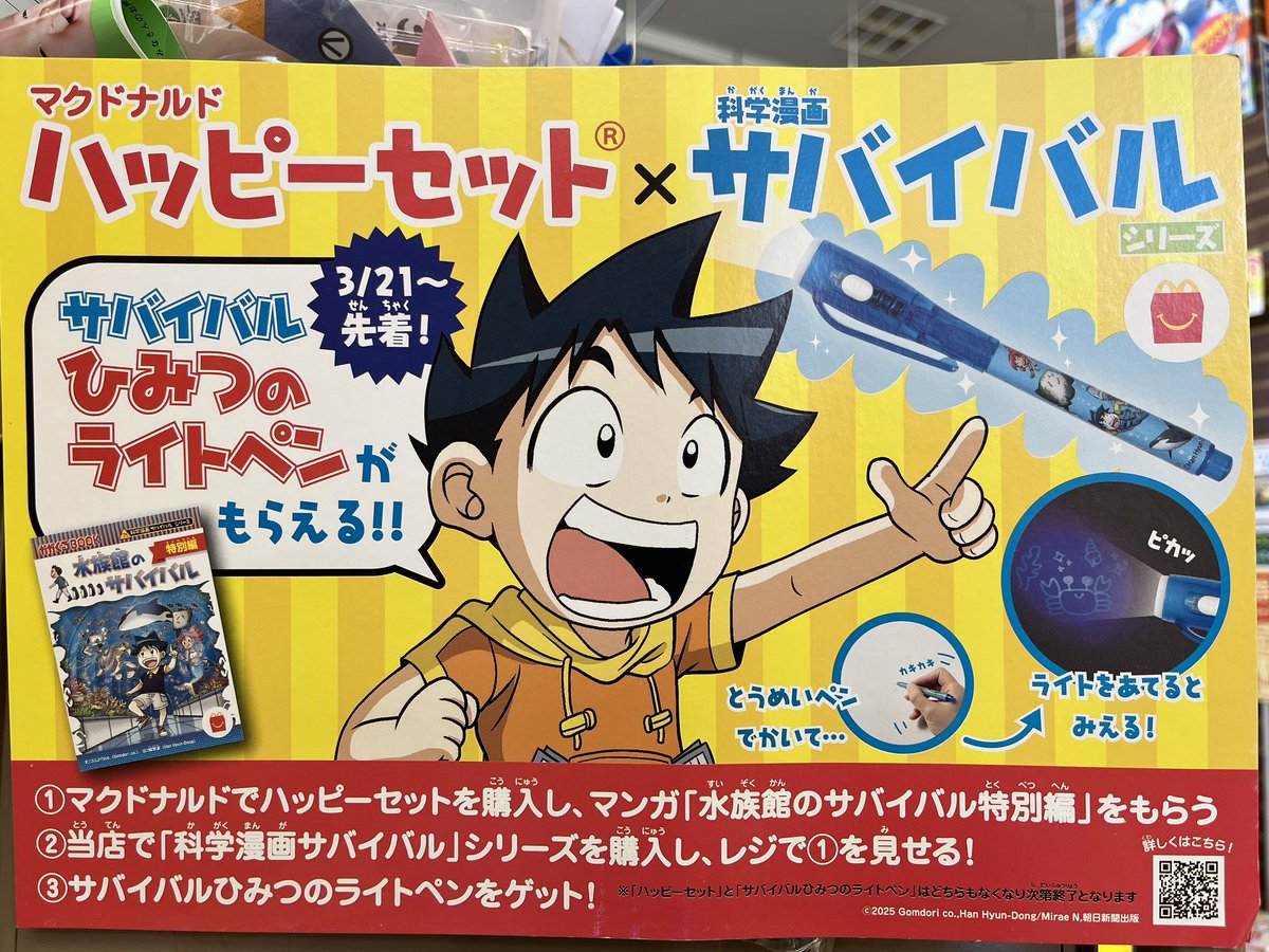 児童書キャンペーン情報】 ＃マクドナルドハッピーセット × ＃科学漫画