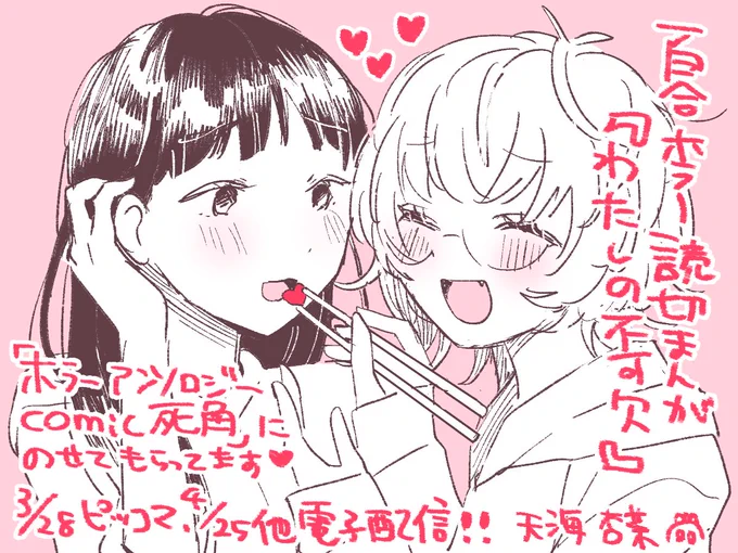 【掲載情報】

#創作百合 ホラー読切まんが『わたしの不可欠』🍽️💔
『ホラーアンソロジーcomic 死角 穢れた愛』に掲載いただいてます📚
掲載リンクはツリーにて💁‍♀️ 