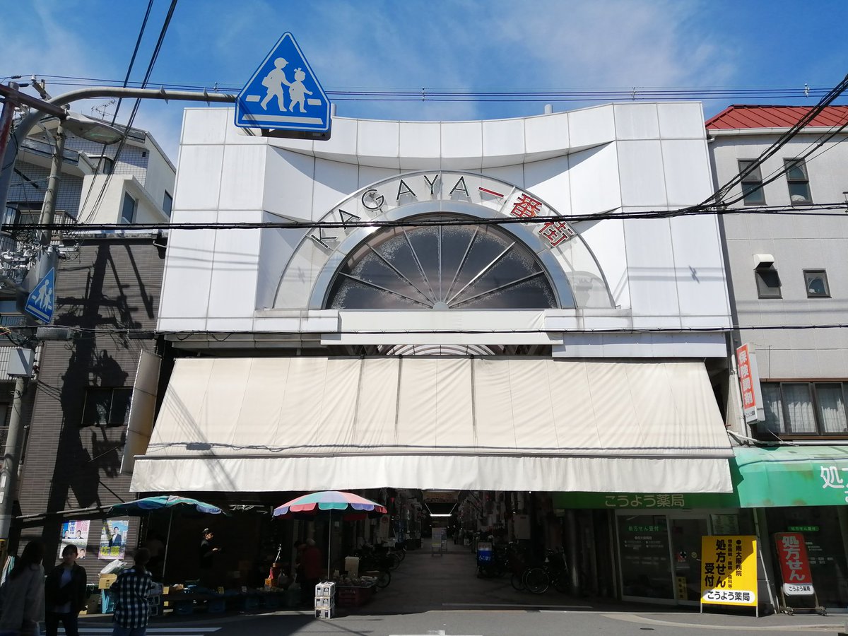 furamitsu's tweet photo. 加賀屋商店街を南下。加賀屋一番街でアーケード終了。

#大阪市 #住之江区 https://t.co/WMQgfUlXBe