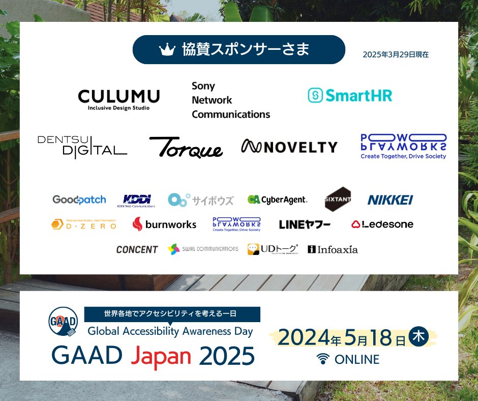 5月15日（木）今年もデジタル分野のアクセシビリティに関するオンラインセミナーを開催します！

💡アクセシビリティを日本国内で広く啓発するイベントを開催するにあたり、「Global Accessibility Awareness Day」および「GAAD