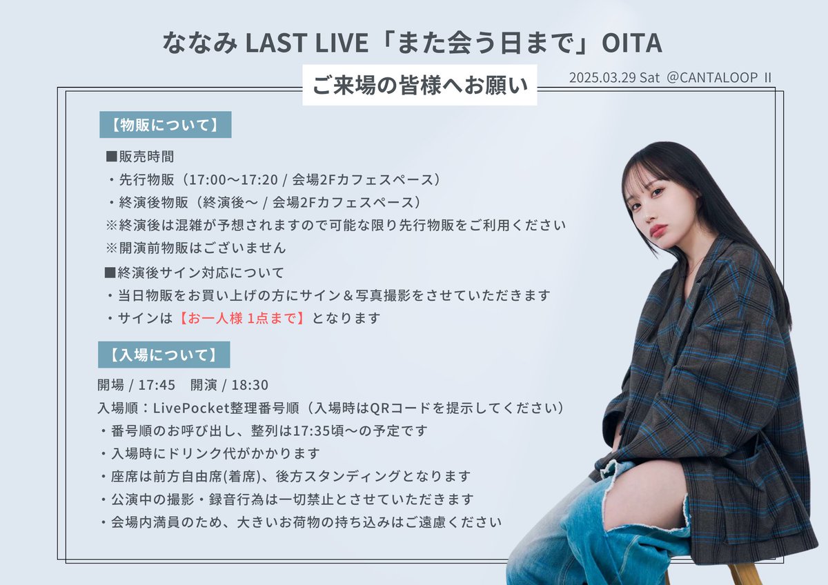 🎤3/29(土)  #ななみ LAST LIVE🎤
　また会う日まで。大分公演

いよいよ大ラス公演間近✨️
明日も前方自由席・後方立見の超満員となります💣️お席や場所は詰めてご着席の上、手荷物は近辺のコインロッカーなどご利用下さい🛅