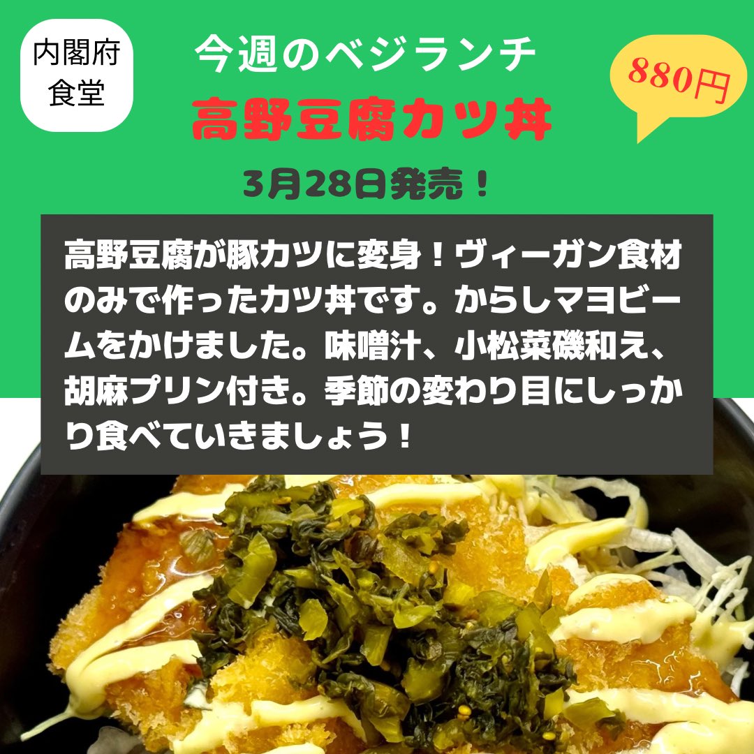 nikkokutrust_pr's tweet photo. 内閣府食堂の毎週金曜日はベジランチの日🌱本日は『高野豆腐カツ丼』です❣️高野豆腐が豚カツに変身❣️全てヴィーガン食材使用です。味噌汁、小松菜磯和え、胡麻プリン付き💕がっつり食べて季節の変わり目を乗り越えていきましょう❣️ https://t.co/2Y6GoQh7yY